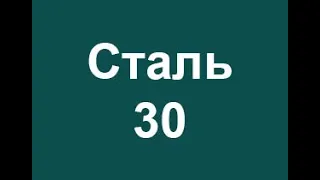 Сталь 30 расшифровка марки стали