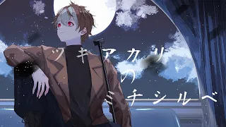 【オリジナルMV】ツキアカリのミチシルベ/ステレオポニー - Coverd by 穹乃すい【歌ってみた】