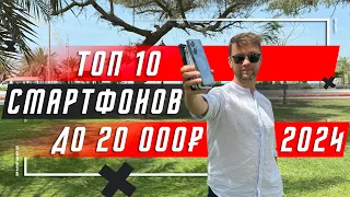 ТОП 10 ЛУЧШИХ СМАРТФОНОВ ДО 20000 РУБЛЕЙ 2024 🔥 ДО 200 $ И НАМНОГО ДЕШЕВЛЕ