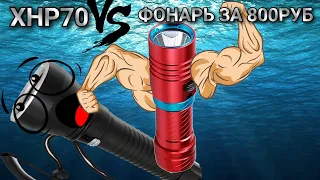 Бюджетный фонарь для подводной охоты - тест, обзор фонаря алиэкспресса | Сравнение с XHP70