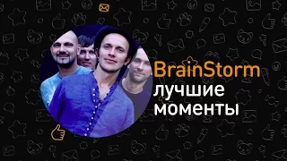 Лучшие моменты ОК на связи! с группой Brainstorm