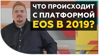 Платформа EOS. Куда движется развитие платформы и что с ней происходит? EOS новости от Cryptonet