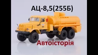 АЦ-8,5(255Б),Автоісторія