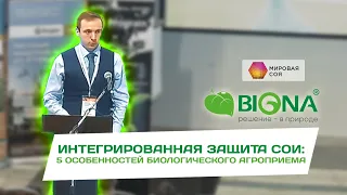 Интегрированная защита сои: 5 особенностей биологических агроприемов. Эксперт BIONA. Мировая соя