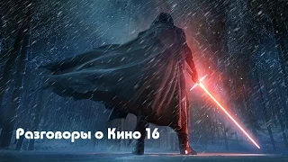 Разговоры о Кино 16 - Звёздные Войны: Пробуждение Силы