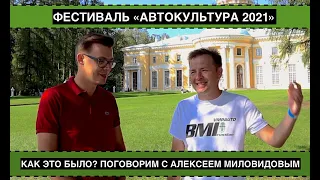 Фестиваль "Автокультура 2021": Как это было? Поговорим с Алексеем Миловидовым (BMI Russian)