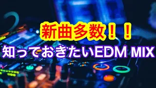 新曲あり!!知っておきたい最新流行定番EDM MIX