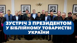 Зустріч з Президентом у Біблійному товаристві України 🇺🇦