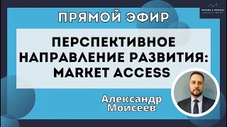 Запись Прямого эфира «Перспективное направление развития: Market Access»