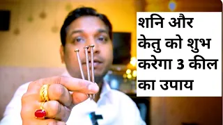 शनि और केतु दोनों होंगे शुभ केवल 3 कील के उपाय से | Best Remedy of Shani Ketu By 3 Nails