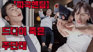 [파국 엔딩] 심수련, 주단태에 마지막 복수 (ft.안녕 주단태)