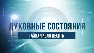 Тайна числа 10. КАББАЛА: Серия "Духовные состояния"