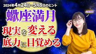 【2024年4/24 蠍座満月〜5/8のヒント】現実を変える底力に目覚める【占い】【開運】【満月】