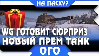 WG ГОТОВЯТ БОЛЬШОЙ СЮРПРИЗ ДЛЯ ВЕТЕРАНОВ WOT 2019 - ПОДАРКИ НА ПАСХУ, НОВЫЙ ПРЕМ ТАНК world of tanks