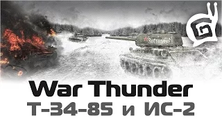 Т-34-85 и ИС-2 / АБ / War Thunder