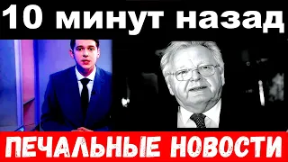 10 минут назад / печальные новости / Юрий Антонов