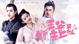 配音剧《穿到王爷床上以后》第五集 完结 | 肖战 赵丽颖 李易峰 | 沙雕甜宠