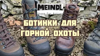 Ботинки для горной охоты от MEINDL , новое поступление!!!