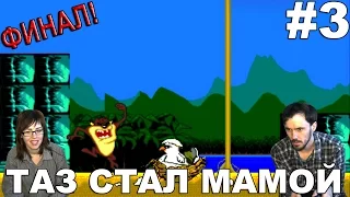 Таз Мания Taz-Mania прохождение│ТАЗ СТАЛ МАМОЙ│#3 ФИНАЛ