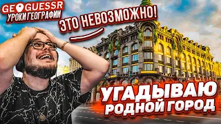 УГАДЫВАЮ СВОЙ РОДНОЙ ГОРОД ПО СНИМКУ! КАК ХОРОШО Я ЗНАЮ СВОЙ ГОРОД?! (GEOGUESSR)