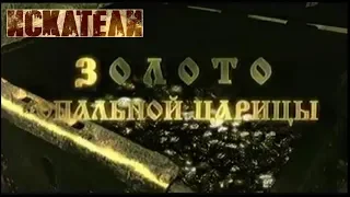 Искатели   Золото опальной царицы