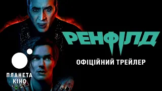 Ренфілд - офіційний трейлер (український)