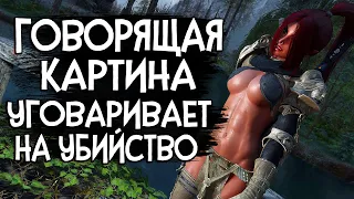 Skyrim Enderal ОНА ЗАМУРОВЫВАЕТ ДВОРЯН В КАРТИНАХ