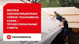 Профессиональные советы по монтажу пароизоляция ТЕХНОНИКОЛЬ АЛЬФА