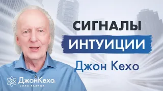 Джон Кехо: В каких случаях прислушиваться к интуиции? Сигналы интуиции