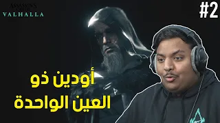 أودين ذو العين الواحدة ! - الإنتقام | Assassin's Creed Valhalla #2