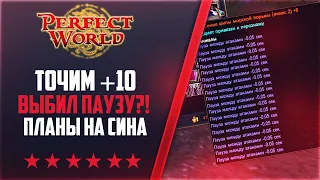 ДАБЛ ПАУЗА НА ПУХЕ?! ТОЧИМ +10 | ПЛАНЫ НА СИНА | НА 146Classic NEW #60 | PERFECT WORLD