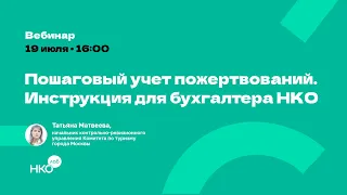 Пошаговый учет пожертвований: инструкция для бухгалтера НКО