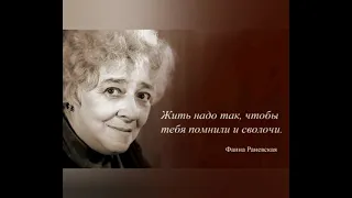 🔮Фаина Раневская/Высказывания🎭