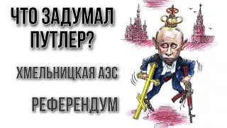 ПУТИН не остановится! ХМЕЛЬНИЦКАЯ АЭС. РЕФЕРЕНДУМ Херсон-Запорожье 🇺🇦