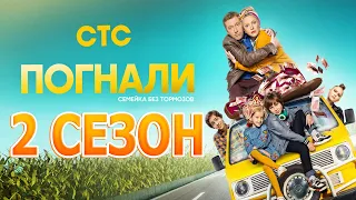 Погнали 2 сезон 1 серия (22 серия) - Дата выхода