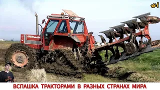 ВСПАШКА ТРАКТОРОМ В РАЗНЫХ СТРАНАХ МИРА #1 / PLOWING WITH TRACTOR IN DIFFERENT COUNTRIES