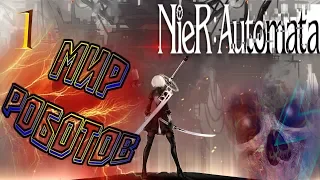 Nier Automata/// Мир роботов/// Стримы возвращаются/// Часть 1