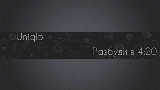 Нойз мс - Лето в столице(cover Uniqlo)