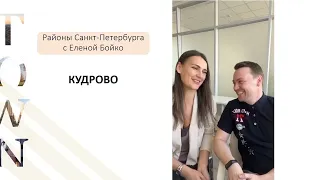 Поговорим о Кудрово (Санкт-Петербург)