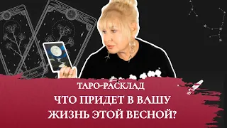 Таро-расклад: Что придет в вашу жизнь этой весной?