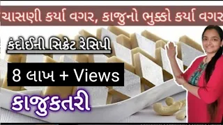 પેલીવારમા કંદોઈ જેવી કાજુકતરી કાજુ કતરી kaju katri recipe Kaju katli Recipe #kajukatli #food #recipe