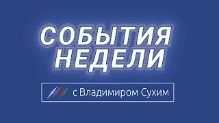 09.10.2016. Программа «События Недели» с Владимиром Сухим