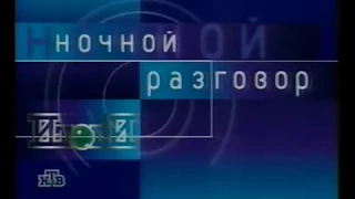 Заставка программы "Итоги. Ночной разговор" (НТВ, 1997-1999)