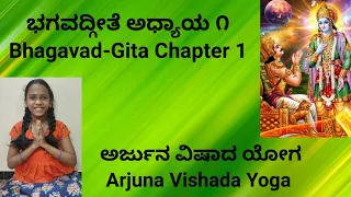 ಭಗವದ್ಗೀತೆ ಅಧ್ಯಾಯ ೧ Bhagavad-Gita Chapter 1 ಅರ್ಜುನ ವಿಷಾದ ಯೋಗ Arjuna Vishada Yoga | Kannada Lyrics