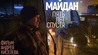 Майдан. Пять лет спустя