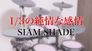 【叩いてみた】SIAM SHADE - 1/3の純情な感情【Drum Cover】