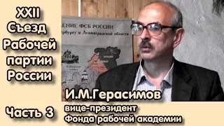 "О реванше недобитых троцкистов". И.М.Герасимов на XII Съезде РПР