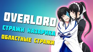 🔥 Overlord Стражи Этажей - Областные стражи✨ Overlord Агенты назарика 🔥 Система плеяд! ✨