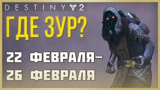 Destiny 2 Где ЗУР❓ 22 февраля - 26 февраля