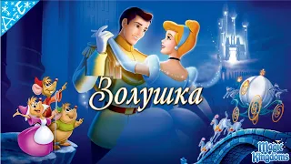 Золушка Дисней 1 Часть Полностью Прохождение Magic Kingdoms